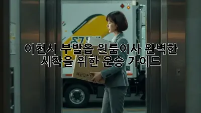 이천시 부발읍 원룸이사, 완벽한 시작을 위한 운송 가이드 🚚✨