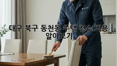 대구 북구 동천동 주택 청소 비용 알아보기