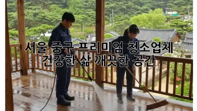 서울 중구 프리미엄 청소업체: 건강한 삶, 깨끗한 공간