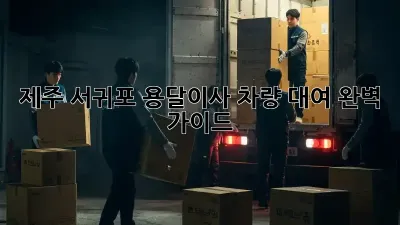 제주 서귀포 용달이사 차량 대여 완벽 가이드