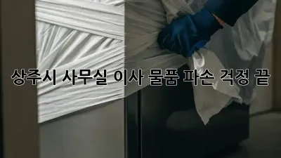 상주시 사무실 이사, 물품 파손 걱정 끝!