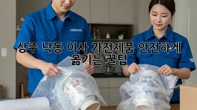 상주 낙동 이사🏠 가전제품 안전하게 옮기는 꿀팁🍯