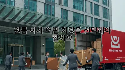 원룸 이사, 어떤 차량을 선택해야 할까요?