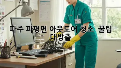 파주 파평면 아웃도어 청소 ✨ 꿀팁 대방출! 💦
